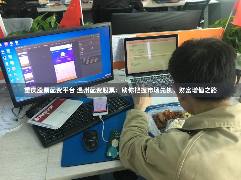 重慶股票配資平臺 溫州配資股票：助你把握市場先機(jī)，財(cái)富增值之路