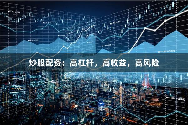 炒股配資：高杠桿，高收益，高風(fēng)險(xiǎn)