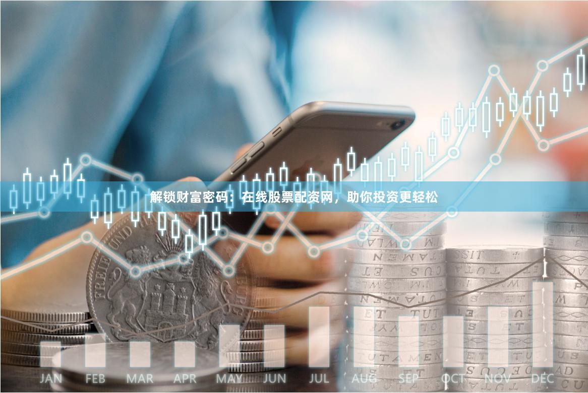 解鎖財(cái)富密碼：在線股票配資網(wǎng)，助你投資更輕松
