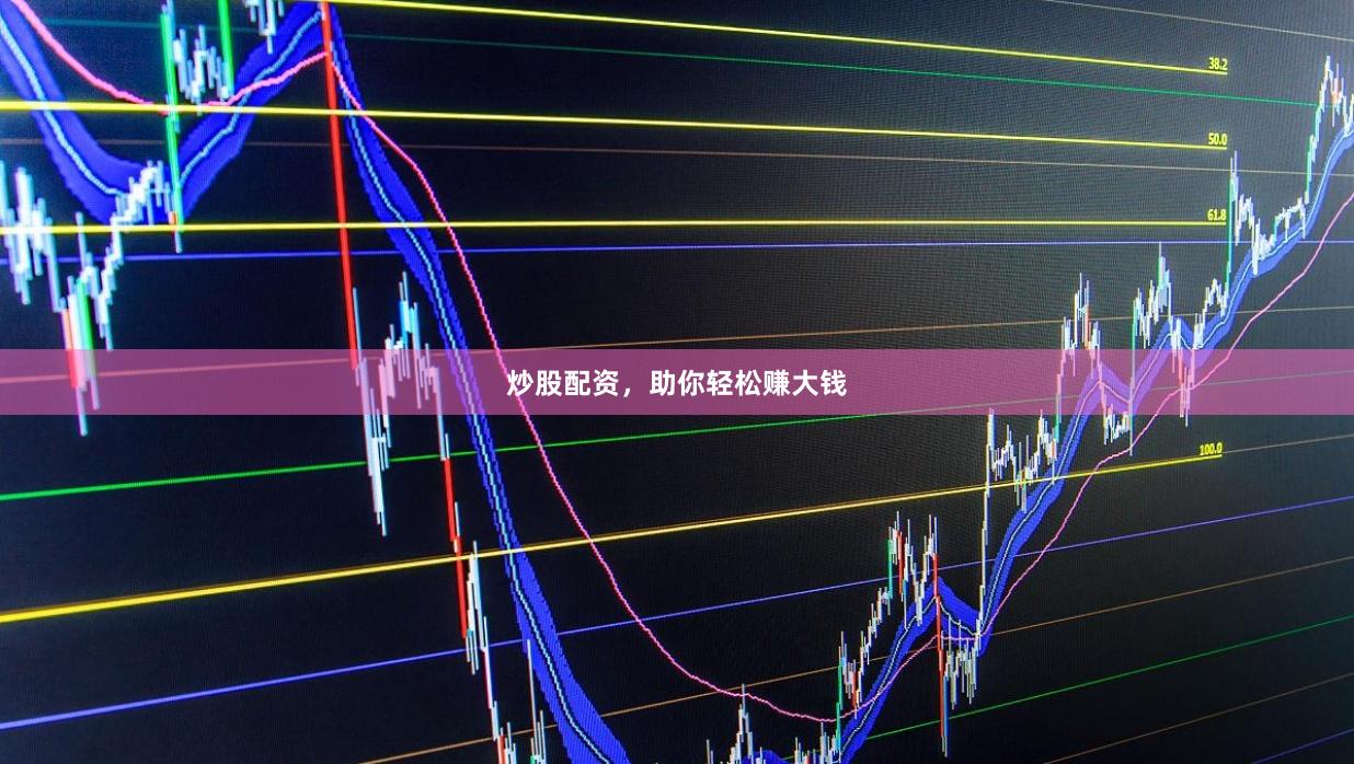 炒股配資，助你輕松賺大錢(qián)