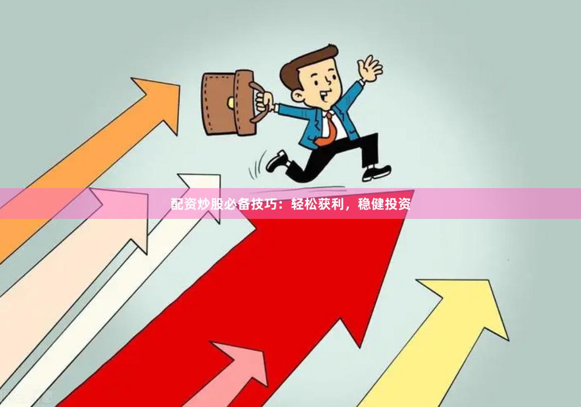 配資炒股必備技巧：輕松獲利，穩(wěn)健投資